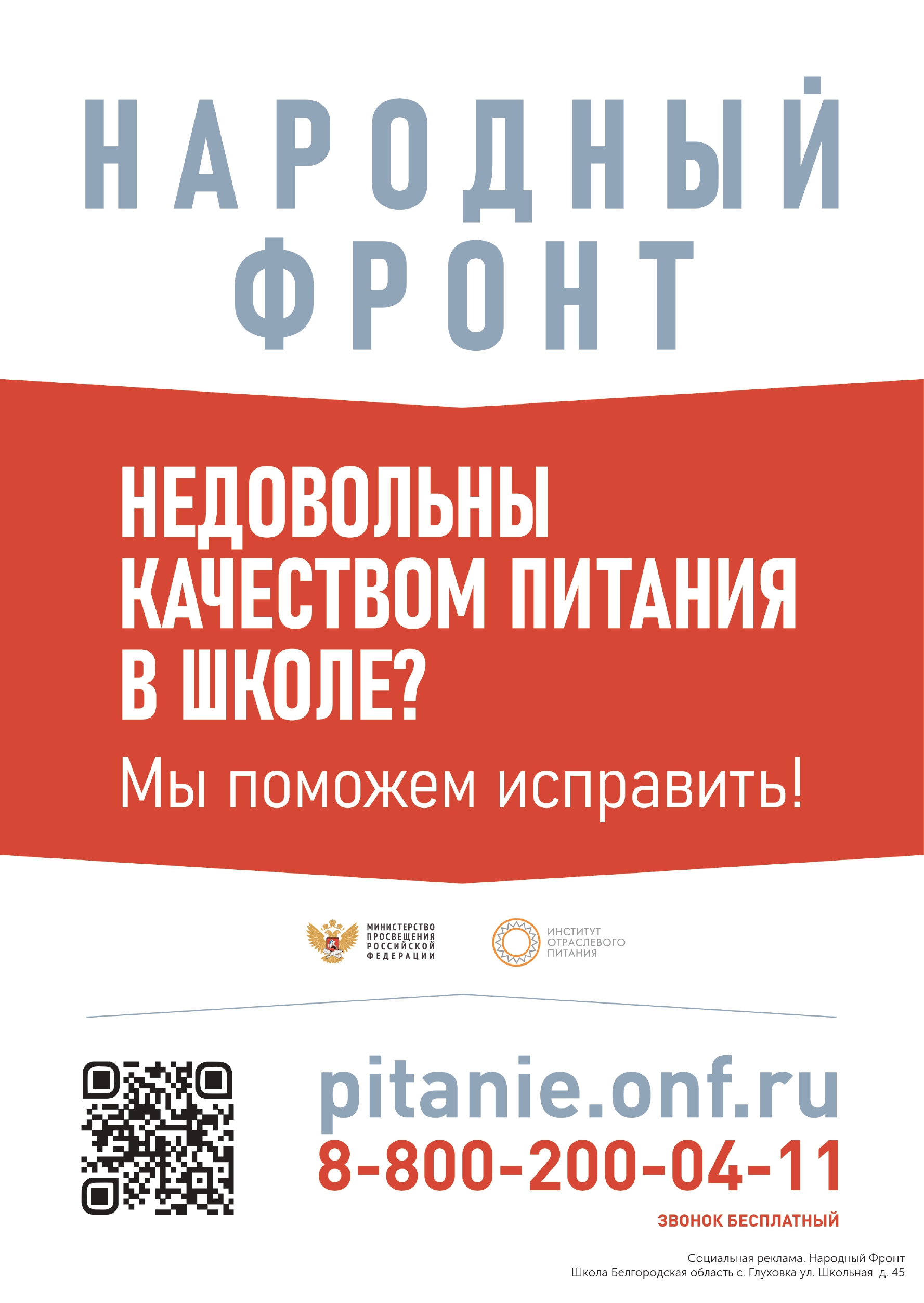 Проект по контролю качества школьного питания «Школьный завтрак».
