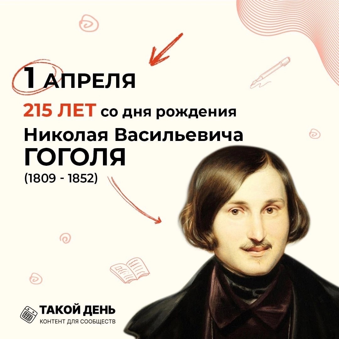 215 лет со дня рождения великого русского писателя Н. В. Гоголя.