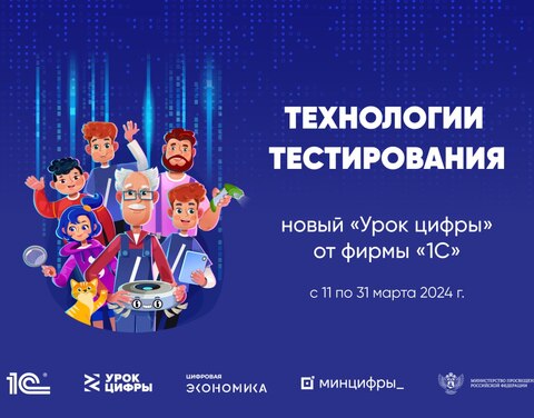 «Урок Цифры» по теме «Технологии тестирования».